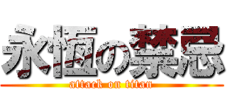 永恆の禁忌 (attack on titan)
