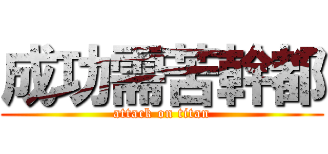 成功需苦幹都 (attack on titan)