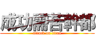 成功需苦幹都 (attack on titan)