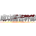 成功需苦幹都 (attack on titan)