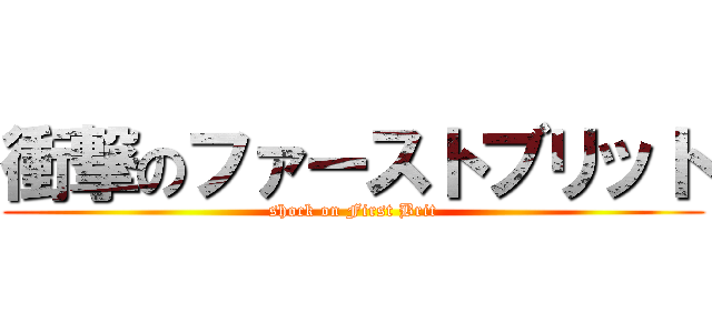 衝撃のファーストブリット (shock on First Brit)