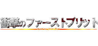 衝撃のファーストブリット (shock on First Brit)