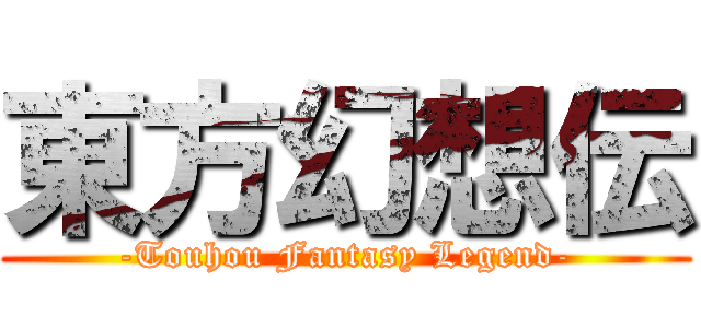 東方幻想伝 (-Touhou Fantasy Legend-)