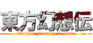 東方幻想伝 (-Touhou Fantasy Legend-)