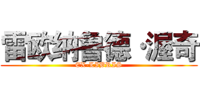 雷欧纳鲁德·渥奇 (EX-LIBRIS)