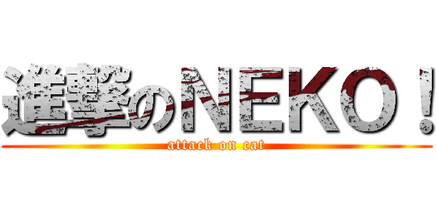 進撃のＮＥＫＯ！ (attack on cat)
