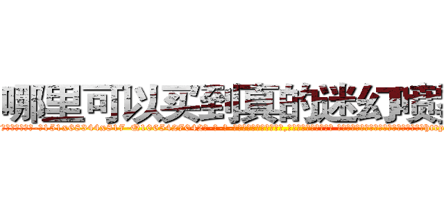 哪里可以买到真的迷幻喷雾剂 (哪里可以买到真的迷幻喷雾剂【电-话151x68344x817-Q1065427042元-吉-药-业】我们做的是长期生意,靠的是老客户长期支持 哪里可以买到真的迷幻喷雾剂在发表了一篇http://sngk.net/y8f8cS

参考消息网我们做的是长期生意,靠的是老客户长期支持也许我们早该意识到，就连鲍勃·霍斯金斯（金球奖戏剧类电影男主角 
)
