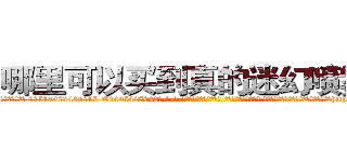 哪里可以买到真的迷幻喷雾剂 (哪里可以买到真的迷幻喷雾剂【电-话151x68344x817-Q1065427042元-吉-药-业】我们做的是长期生意,靠的是老客户长期支持 哪里可以买到真的迷幻喷雾剂在发表了一篇http://sngk.net/y8f8cS

参考消息网我们做的是长期生意,靠的是老客户长期支持也许我们早该意识到，就连鲍勃·霍斯金斯（金球奖戏剧类电影男主角 
)