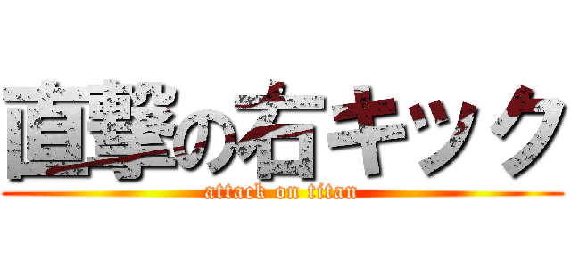 直撃の右キック (attack on titan)