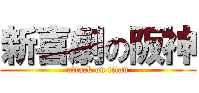 新喜劇の阪神 (attack on titan)