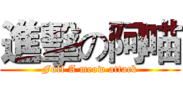 進擊の阿喵 (Full A meow attack)