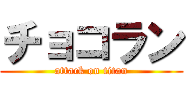 チョコラン (attack on titan)
