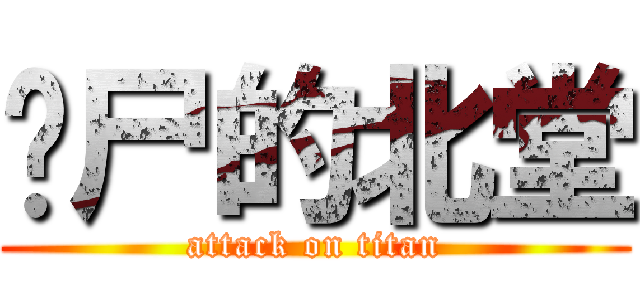 诈尸的北堂 (attack on titan)