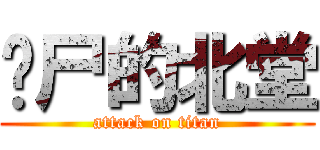 诈尸的北堂 (attack on titan)