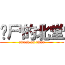 诈尸的北堂 (attack on titan)