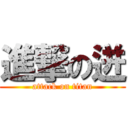 進撃の迸 (attack on titan)