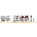音乐 【王者杀】： ()