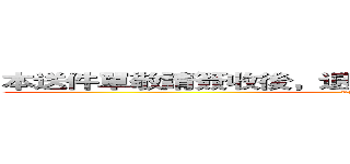 本送件單敬請簽收後，退核一廠供應組收發，謝謝！ (Thank you!)