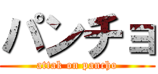 パンチョ (attak on pancho)