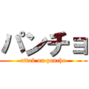 パンチョ (attak on pancho)