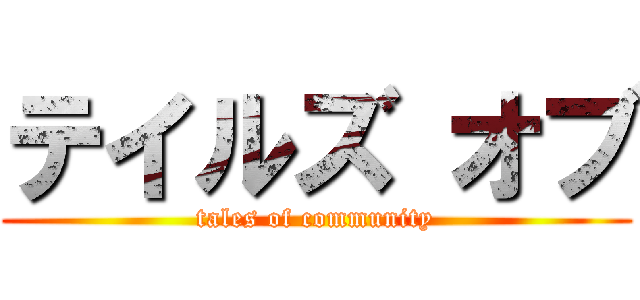 テイルズ オブ (tales of community)