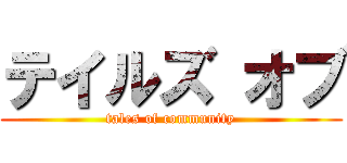 テイルズ オブ (tales of community)