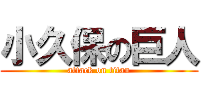 小久保の巨人 (attack on titan)