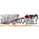 進撃の桂庙 (attack on guimiao)