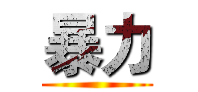 暴力 ()