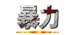 暴力 ()