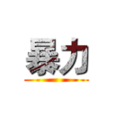 暴力 ()