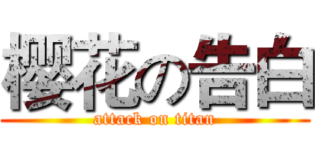 樱花の告白 (attack on titan)