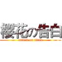 樱花の告白 (attack on titan)