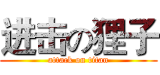 进击の狸子 (attack on titan)