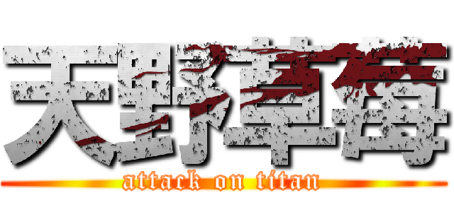 天野草莓 (attack on titan)