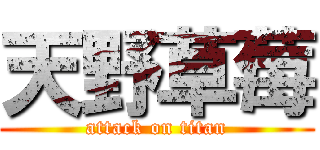 天野草莓 (attack on titan)