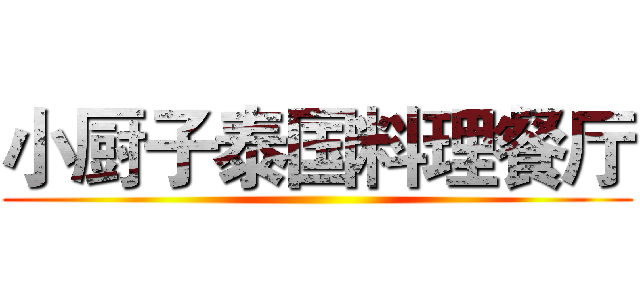 小厨子泰国料理餐厅 ()