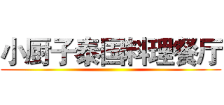 小厨子泰国料理餐厅 ()