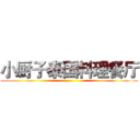 小厨子泰国料理餐厅 ()