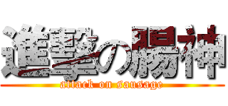進擊の腸神 (attack on sausage)