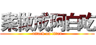 案做成阿白吃 (attack on titan)