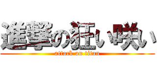 進撃の狂い咲い (attack on titan)