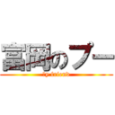 富岡のプー (ｍy friend)