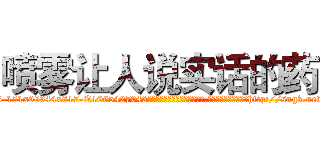 喷雾让人说实话的药 (喷雾让人说实话的药【电-151x68344x817-Q1065427042元吉药业】我们做的是长期生意,靠的是老客户长期支持http://sngk.net/6Z1i15

参考消息网我们做的是长期生意,靠的是老客户长期支持也许我们早该意识到，就连鲍勃·霍斯金斯（金球奖戏剧类电影男主角 
)
