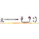 えーーー（−＿−；） (attack on titan)