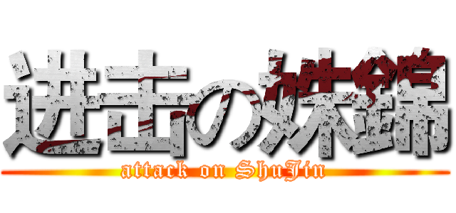 进击の姝錦 (attack on ShuJin)