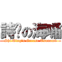 詩婷の海嘯 (Shi Ting\'s Grease Tsunami)