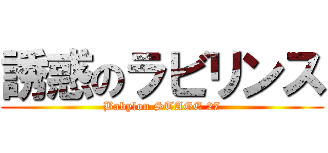誘惑のラビリンス (Babylon STAGE 27)