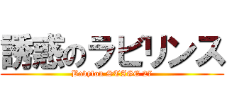 誘惑のラビリンス (Babylon STAGE 27)
