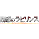 誘惑のラビリンス (Babylon STAGE 27)